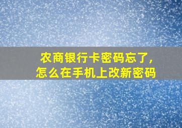 农商银行卡密码忘了,怎么在手机上改新密码