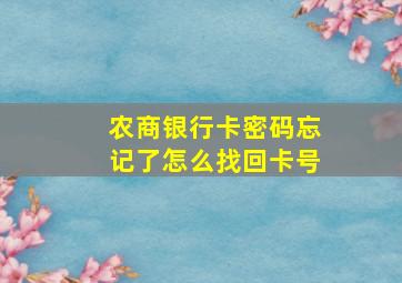 农商银行卡密码忘记了怎么找回卡号