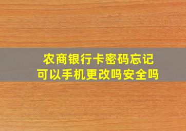 农商银行卡密码忘记可以手机更改吗安全吗