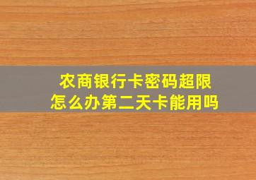 农商银行卡密码超限怎么办第二天卡能用吗