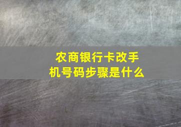 农商银行卡改手机号码步骤是什么