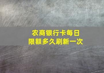 农商银行卡每日限额多久刷新一次