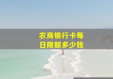 农商银行卡每日限额多少钱