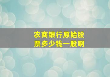 农商银行原始股票多少钱一股啊