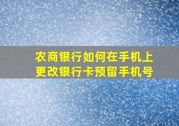 农商银行如何在手机上更改银行卡预留手机号