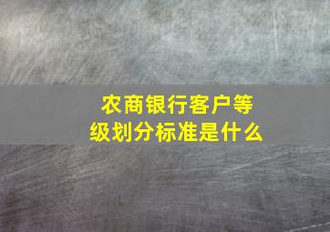 农商银行客户等级划分标准是什么