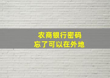 农商银行密码忘了可以在外地