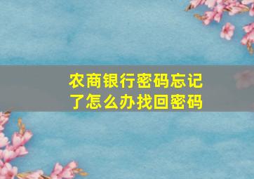 农商银行密码忘记了怎么办找回密码