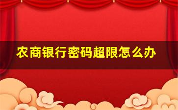 农商银行密码超限怎么办