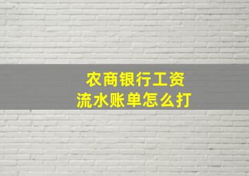 农商银行工资流水账单怎么打