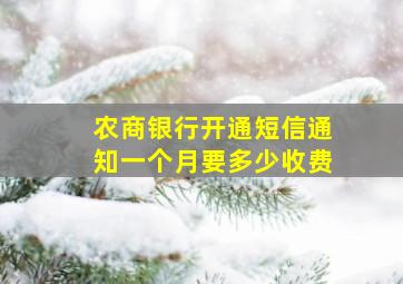 农商银行开通短信通知一个月要多少收费