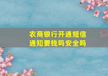 农商银行开通短信通知要钱吗安全吗