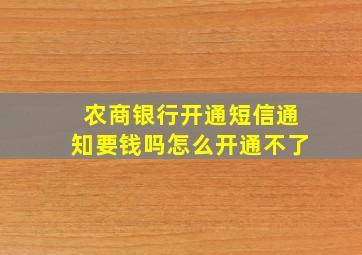 农商银行开通短信通知要钱吗怎么开通不了