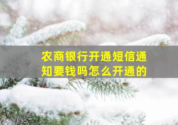 农商银行开通短信通知要钱吗怎么开通的