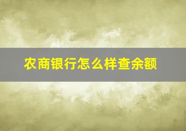 农商银行怎么样查余额