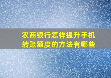 农商银行怎样提升手机转账额度的方法有哪些