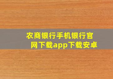 农商银行手机银行官网下载app下载安卓