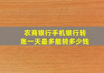 农商银行手机银行转账一天最多能转多少钱