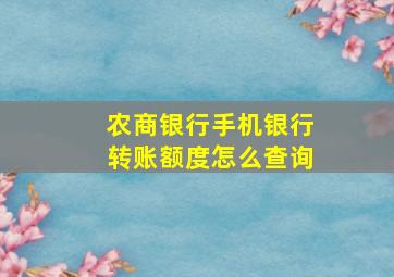 农商银行手机银行转账额度怎么查询