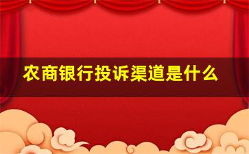 农商银行投诉渠道是什么