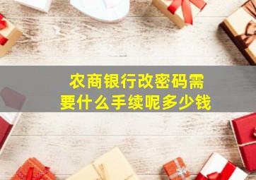 农商银行改密码需要什么手续呢多少钱