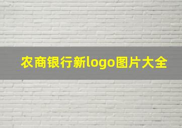 农商银行新logo图片大全