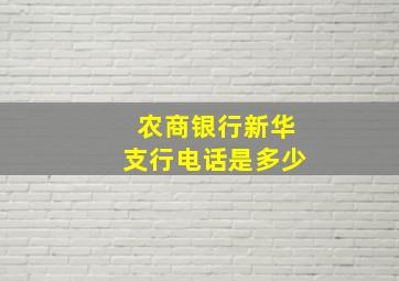 农商银行新华支行电话是多少