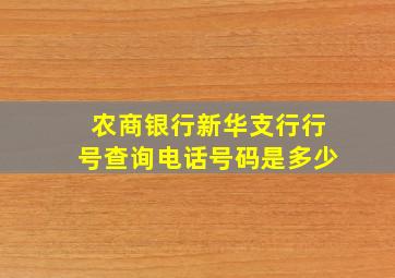 农商银行新华支行行号查询电话号码是多少