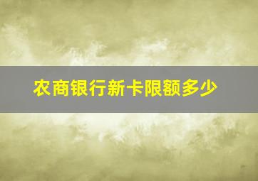 农商银行新卡限额多少