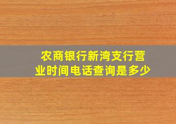 农商银行新湾支行营业时间电话查询是多少