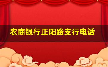 农商银行正阳路支行电话