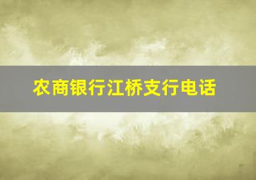 农商银行江桥支行电话