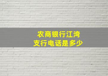 农商银行江湾支行电话是多少