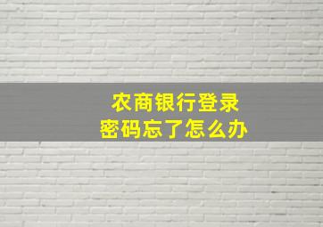 农商银行登录密码忘了怎么办