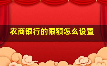 农商银行的限额怎么设置