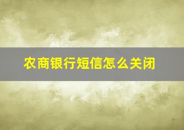 农商银行短信怎么关闭