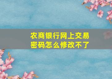 农商银行网上交易密码怎么修改不了