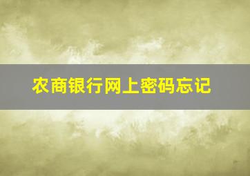 农商银行网上密码忘记