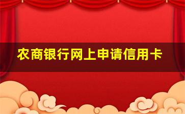 农商银行网上申请信用卡