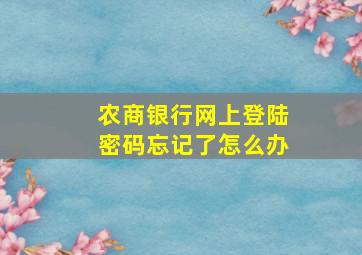 农商银行网上登陆密码忘记了怎么办