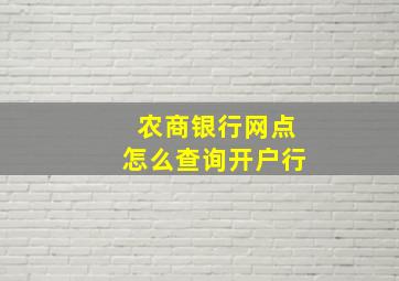 农商银行网点怎么查询开户行