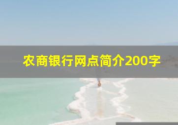 农商银行网点简介200字