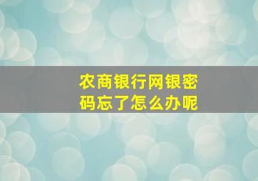 农商银行网银密码忘了怎么办呢