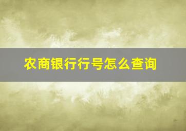 农商银行行号怎么查询