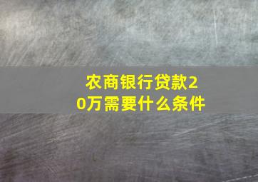 农商银行贷款20万需要什么条件