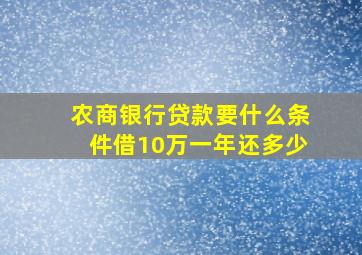 农商银行贷款要什么条件借10万一年还多少