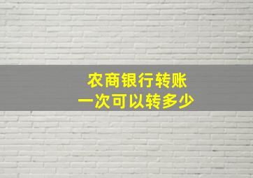 农商银行转账一次可以转多少