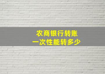 农商银行转账一次性能转多少