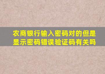 农商银行输入密码对的但是显示密码错误验证码有关吗