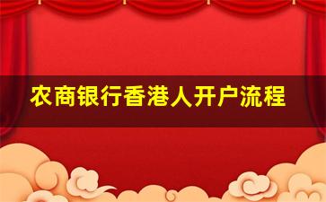 农商银行香港人开户流程